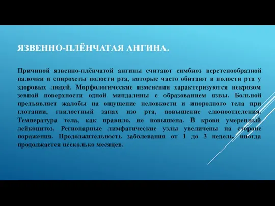 ЯЗВЕННО-ПЛЁНЧАТАЯ АНГИНА. Причиной язвенно-плёнчатой ангины считают симбиоз веретенообразной палочки и спирохеты