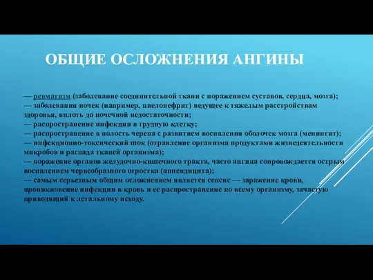 ОБЩИЕ ОСЛОЖНЕНИЯ АНГИНЫ — ревматизм (заболевание соединительной ткани с поражением суставов,