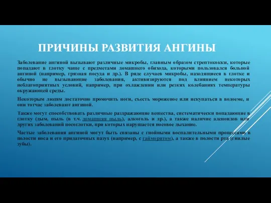 ПРИЧИНЫ РАЗВИТИЯ АНГИНЫ Заболевание ангиной вызывают различные микробы, главным образом стрептококки,