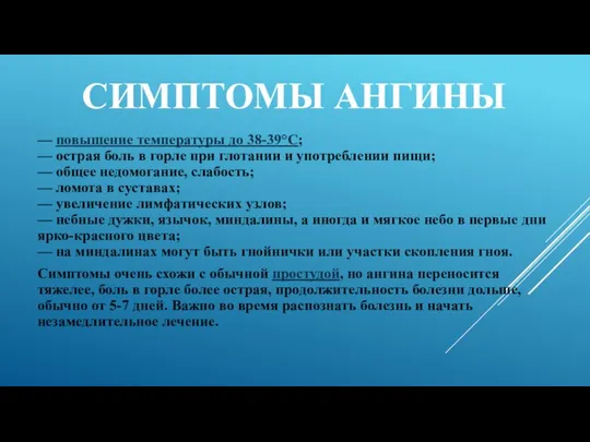 СИМПТОМЫ АНГИНЫ — повышение температуры до 38-39°С; — острая боль в