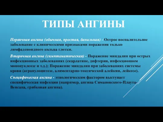 ТИПЫ АНГИНЫ Первичная ангина (обычная, простая, банальная) - Острое воспалительное заболевание