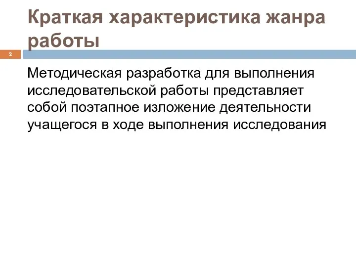 Краткая характеристика жанра работы Методическая разработка для выполнения исследовательской работы представляет