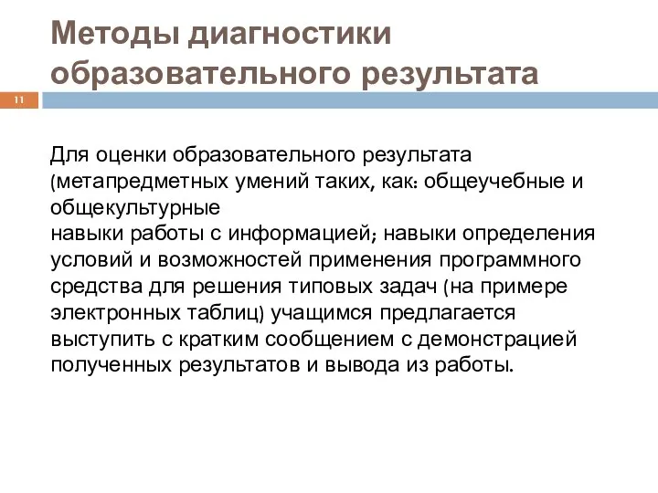 Методы диагностики образовательного результата Для оценки образовательного результата (метапредметных умений таких,