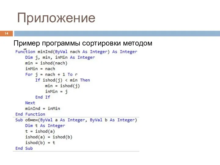 Приложение Пример программы сортировки методом выбора