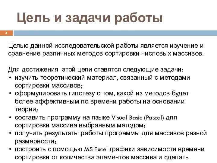 Цель и задачи работы Целью данной исследовательской работы является изучение и