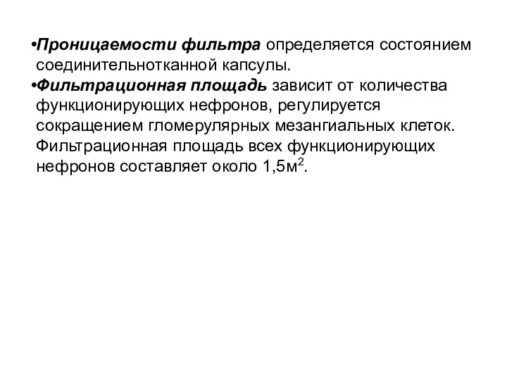 Проницаемости фильтра определяется состоянием соединительнотканной капсулы. Фильтрационная площадь зависит от количества