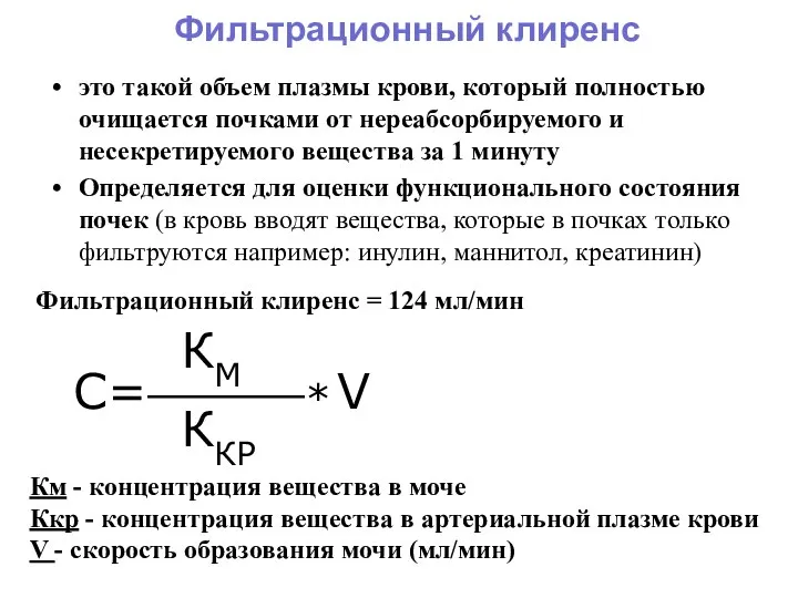 Фильтрационный клиренс = 124 мл/мин Км - концентрация вещества в моче