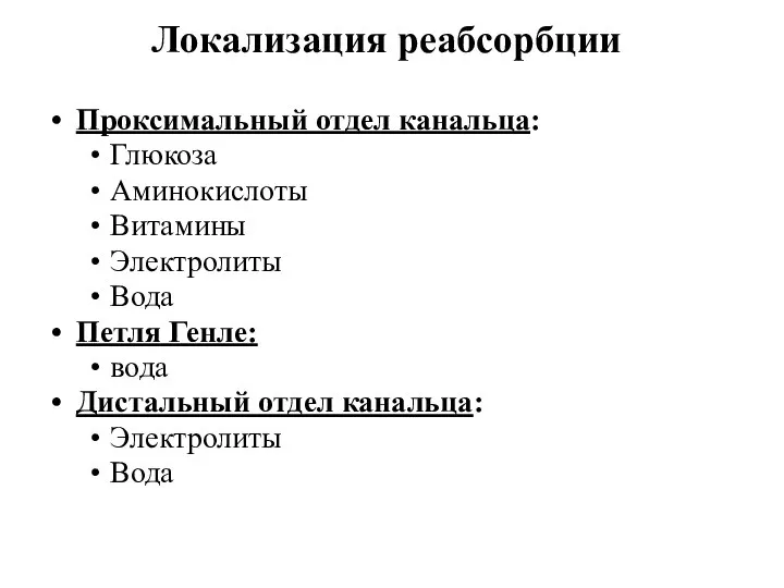 Локализация реабсорбции Проксимальный отдел канальца: Глюкоза Аминокислоты Витамины Электролиты Вода Петля