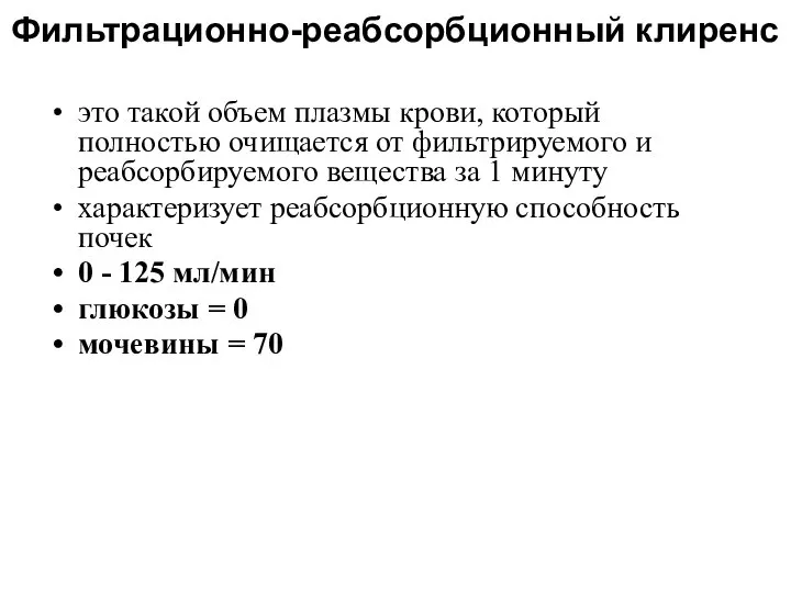 это такой объем плазмы крови, который полностью очищается от фильтрируемого и