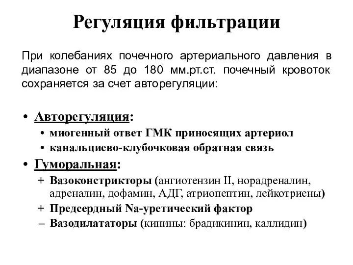 Регуляция фильтрации Авторегуляция: миогенный ответ ГМК приносящих артериол канальциево-клубочковая обратная связь