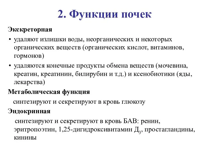 2. Функции почек Экскреторная удаляют излишки воды, неорганических и некоторых органических