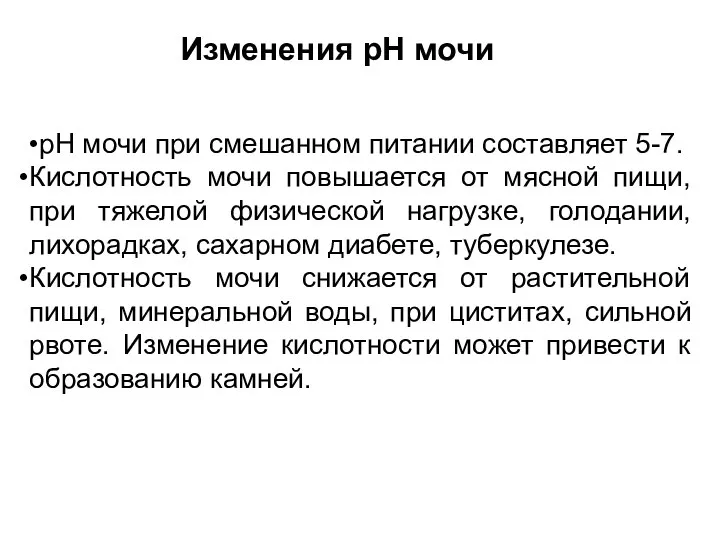 рН мочи при смешанном питании составляет 5-7. Кислотность мочи повышается от