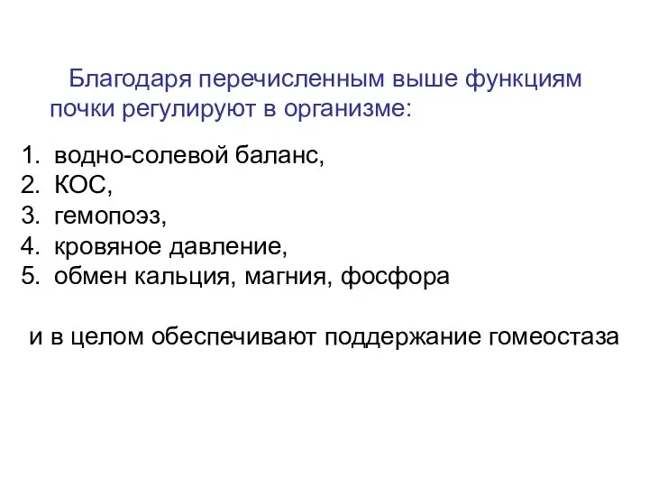 Благодаря перечисленным выше функциям почки регулируют в организме: водно-солевой баланс, КОС,