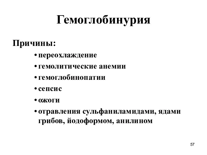 Гемоглобинурия Причины: переохлаждение гемолитические анемии гемоглобинопатии сепсис ожоги отравления сульфаниламидами, ядами грибов, йодоформом, анилином