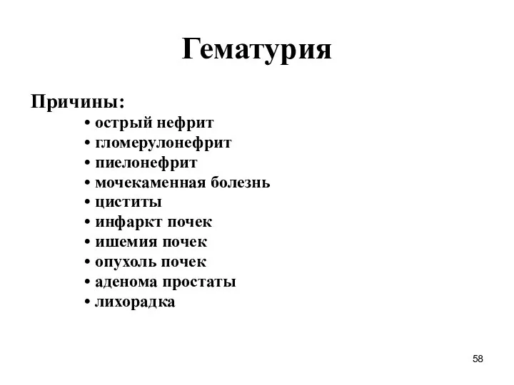Гематурия Причины: острый нефрит гломерулонефрит пиелонефрит мочекаменная болезнь циститы инфаркт почек