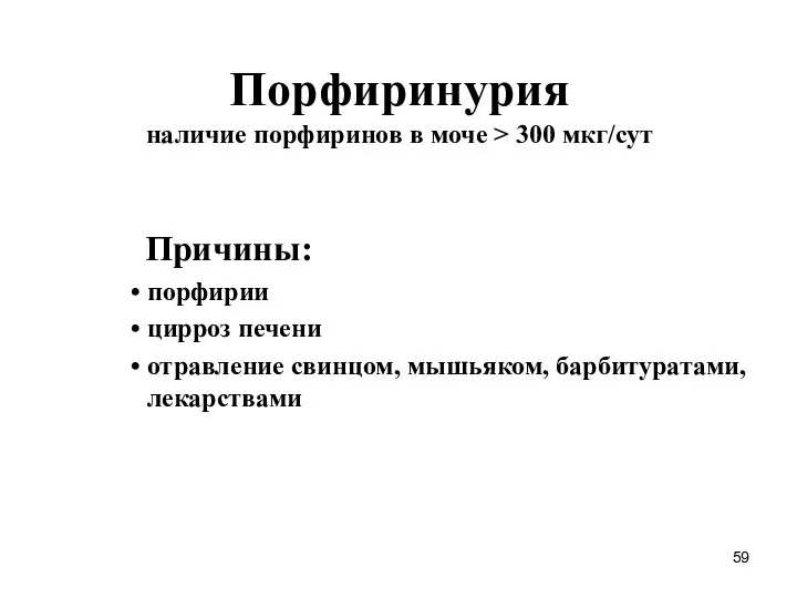 Порфиринурия наличие порфиринов в моче > 300 мкг/сут Причины: порфирии цирроз