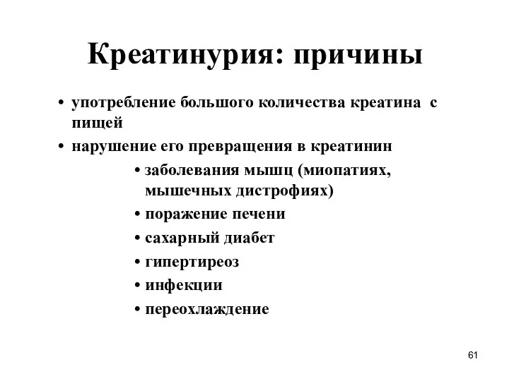 Креатинурия: причины употребление большого количества креатина с пищей нарушение его превращения