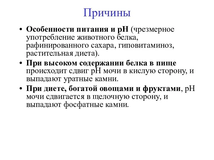 Причины Особенности питания и рН (чрезмерное употребление животного белка, рафинированного сахара,