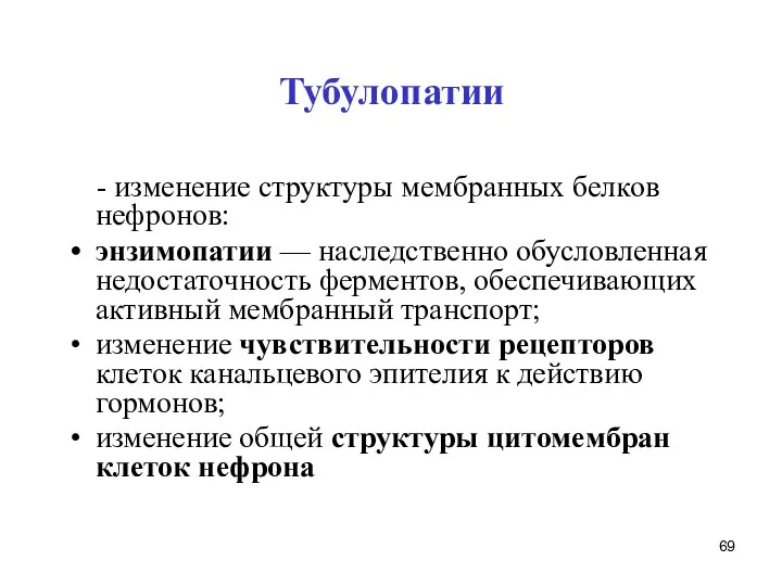 Тубулопатии - изменение структуры мембранных белков нефронов: энзимопатии — наследственно обусловленная