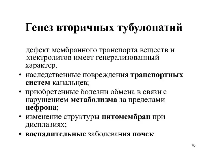 Генез вторичных тубулопатий дефект мембранного транспорта веществ и электролитов имеет генерализованный