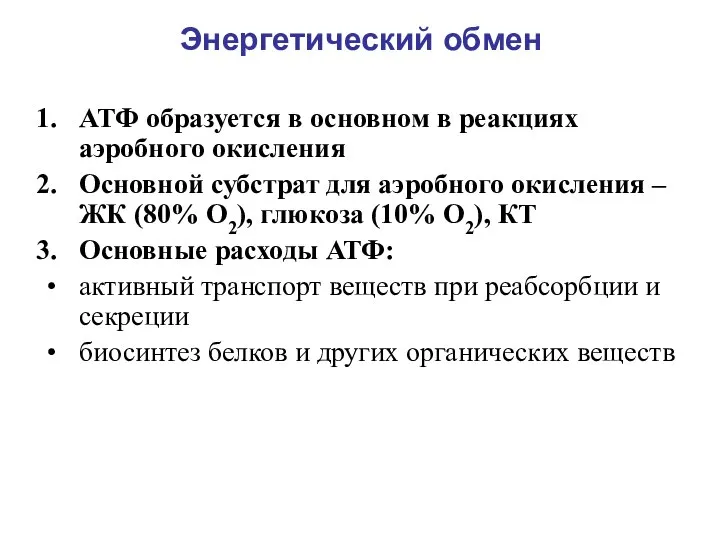 АТФ образуется в основном в реакциях аэробного окисления Основной субстрат для