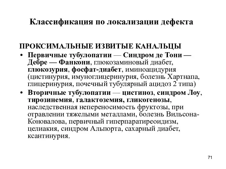 Классификация по локализации дефекта ПРОКСИМАЛЬНЫЕ ИЗВИТЫЕ КАНАЛЬЦЫ Первичные тубулопатии — Синдром