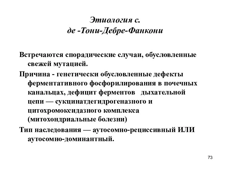 Этиология с. де -Тони-Дебре-Фанкони Встречаются спорадические случаи, обусловленные свежей мутацией. Причина