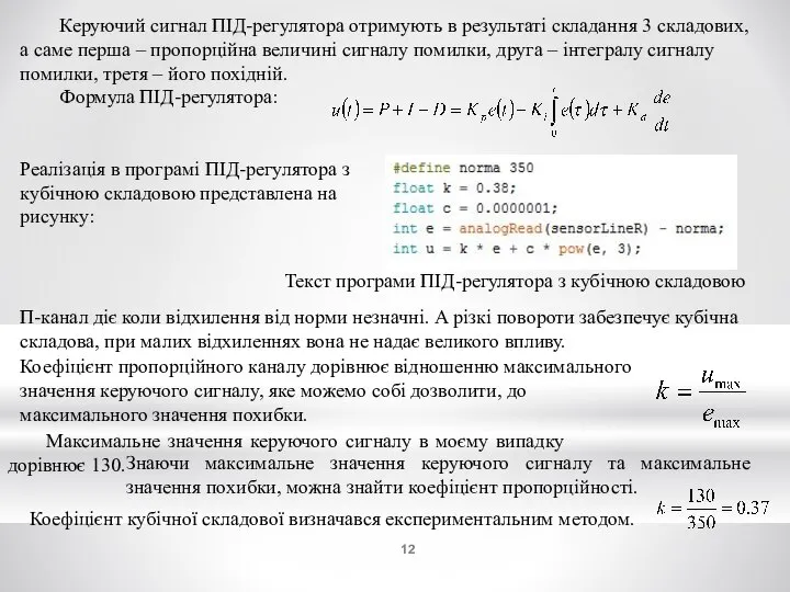 Керуючий сигнал ПІД-регулятора отримують в результаті складання 3 складових, а саме