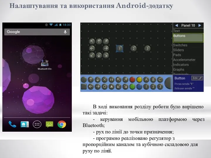 Налаштування та використання Android-додатку В ході виконання розділу роботи було вирішено