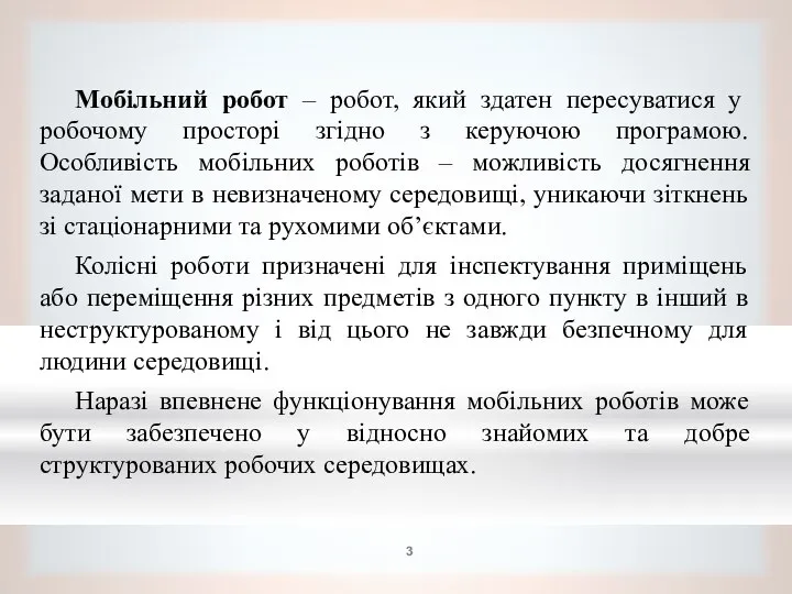 Мобільний робот – робот, який здатен пересуватися у робочому просторі згідно