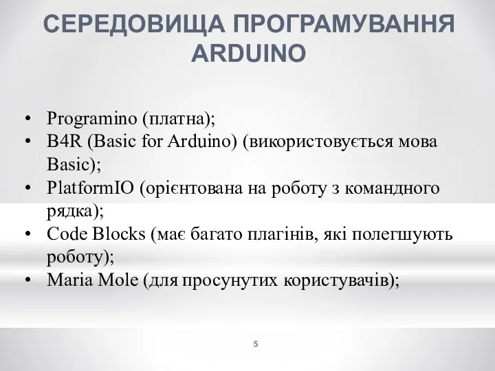 СЕРЕДОВИЩА ПРОГРАМУВАННЯ ARDUINO Programino (платна); B4R (Basic for Arduino) (використовується мова