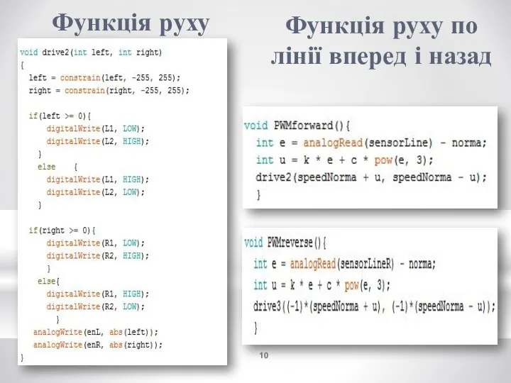 Функція руху Функція руху по лінії вперед і назад