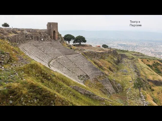 Театр в Пергаме