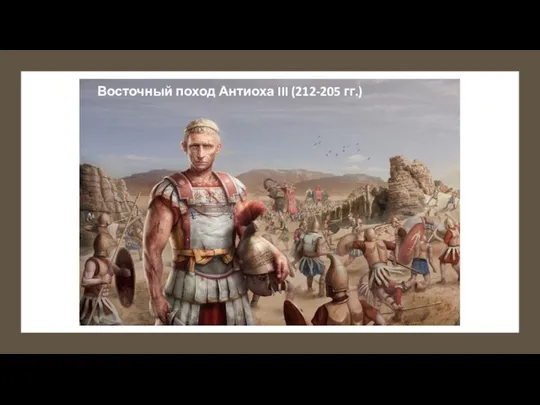 Восточный поход Антиоха III (212-205 гг.)