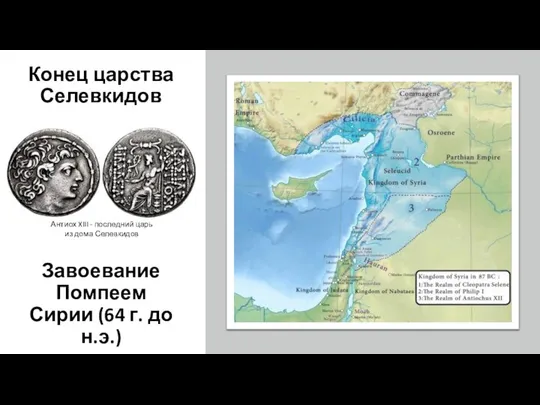 Конец царства Селевкидов Завоевание Помпеем Сирии (64 г. до н.э.) Антиох