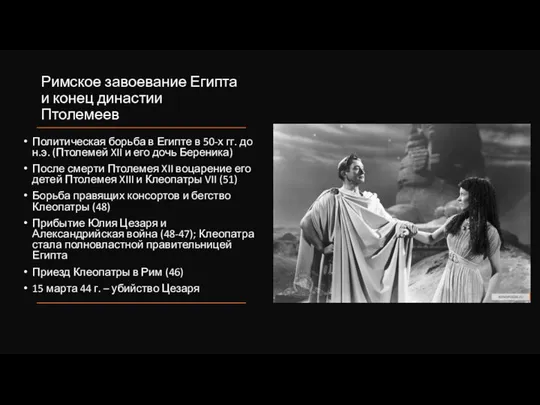 Римское завоевание Египта и конец династии Птолемеев Политическая борьба в Египте