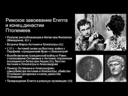 Римское завоевание Египта и конец династии Птолемеев Разгром республиканцев в битве