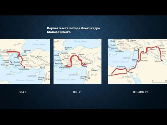 Первая часть похода Александра Македонского 334 г. 333 г. 332-331 гг.