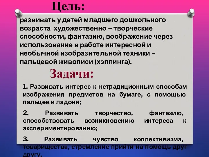 Цель: развивать у детей младшего дошкольного возраста художественно – творческие способности,