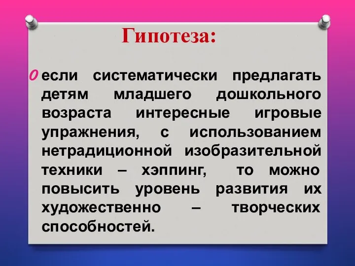 Гипотеза: если систематически предлагать детям младшего дошкольного возраста интересные игровые упражнения,