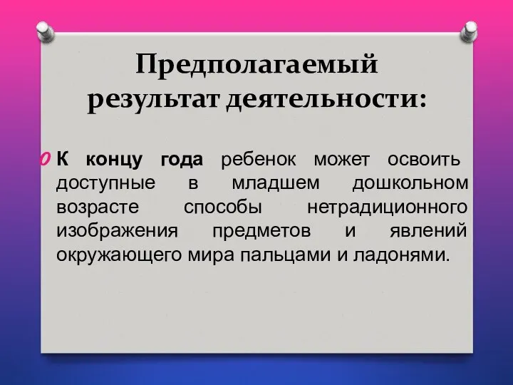 Предполагаемый результат деятельности: К концу года ребенок может освоить доступные в