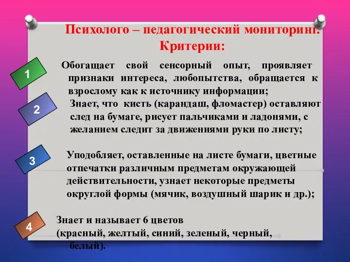 Психолого – педагогический мониторинг. Критерии: