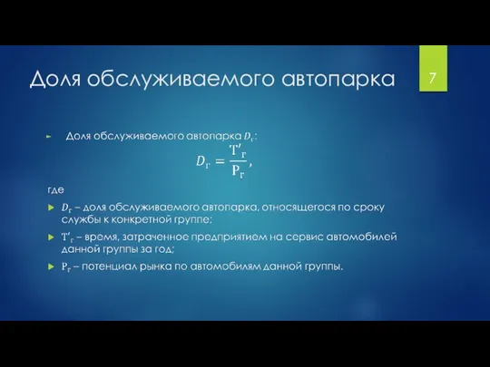 Доля обслуживаемого автопарка