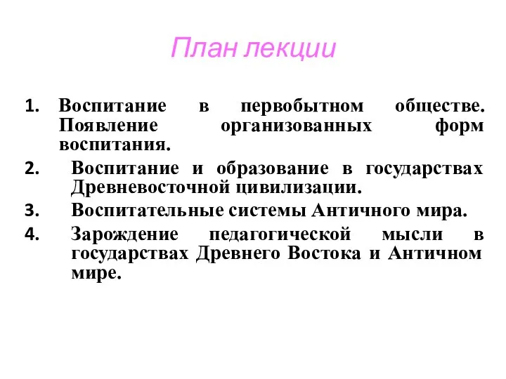 План лекции Воспитание в первобытном обществе. Появление организованных форм воспитания. Воспитание