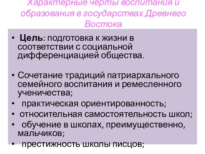 Характерные черты воспитания и образования в государствах Древнего Востока Цель: подготовка