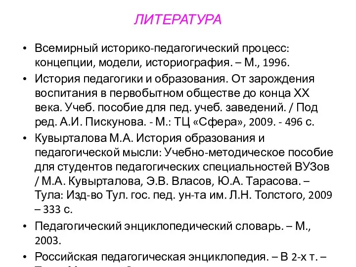 ЛИТЕРАТУРА Всемирный историко-педагогический процесс: концепции, модели, историография. – М., 1996. История