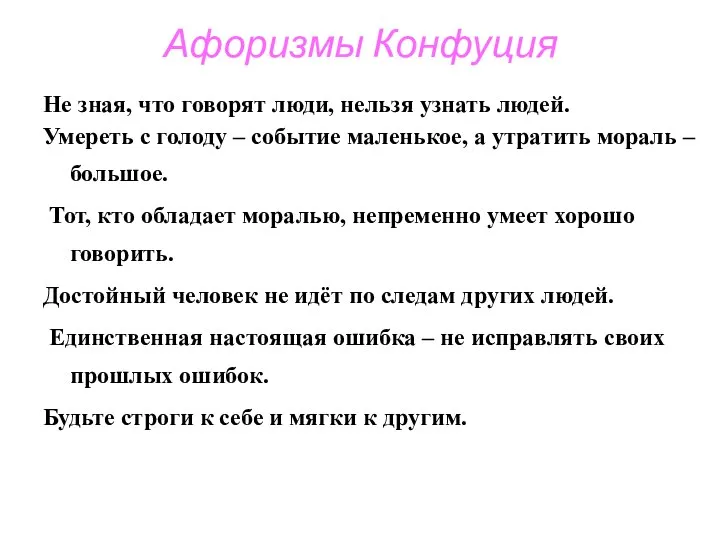 Афоризмы Конфуция Не зная, что говорят люди, нельзя узнать людей. Умереть