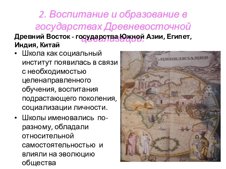 2. Воспитание и образование в государствах Древневосточной цивилизации. Школа как социальный