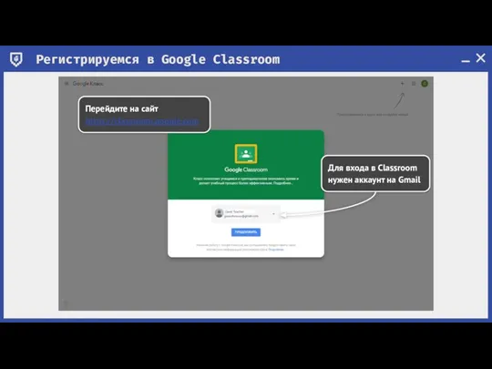 Регистрируемся в Google Classroom Для входа в Classroom нужен аккаунт на Gmail Перейдите на сайт https://classroom.google.com