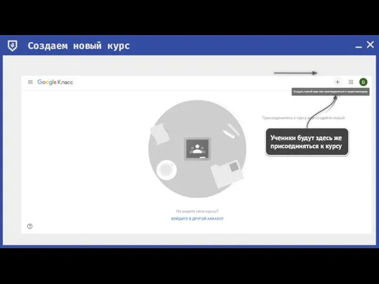Создаем новый курс Ученики будут здесь же присоединяться к курсу